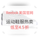 海淘活动：Reebok美国官网 运动鞋服热卖