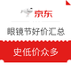 必看活动：京东眼镜节 镜片、镜框等 好价汇总