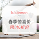 促销活动：lululemon线上官方商城春季惊喜价
