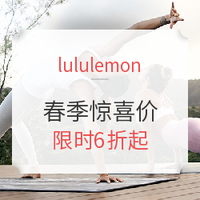 促销活动：lululemon线上官方商城春季惊喜价 