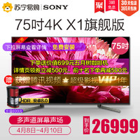 索尼(SONY)KD-75X9500G 75英寸4K超高清 HDR智能电视