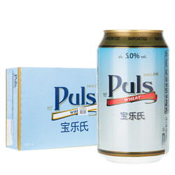 Puls 宝乐氏 自然浑浊型 经典小麦啤酒   330ml*24听  *3件