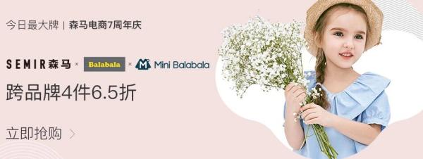 网易考拉 跨品牌活动 巴拉巴拉&迷你巴拉巴拉
