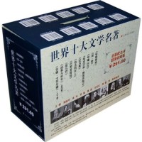 《世界十大文学名著》(珍藏版、共10册)