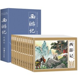  《西游记连环画》（全12册礼盒装）