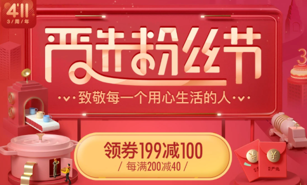 京东 网易严选粉丝节 主会场