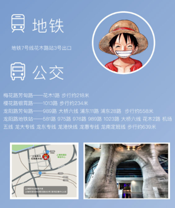 《尾田荣一郎监修 Hello, ONE PIECE 路飞来了！》 上海站