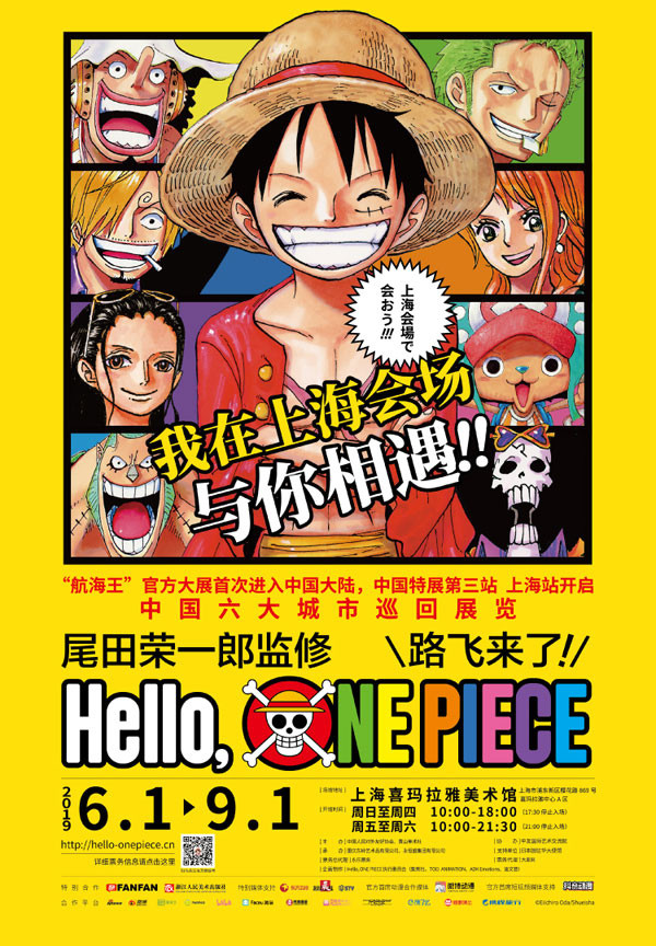 《尾田荣一郎监修 Hello, ONE PIECE 路飞来了！》 上海站