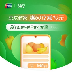 华为Pay X 京东到家 支付立减