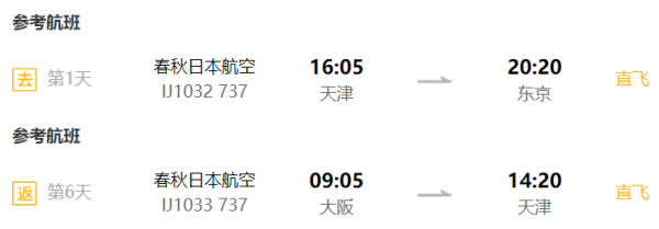 全国多地-日本东京/大阪6-7天往返含税
