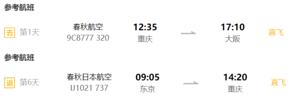 全国多地-日本东京/大阪6-7天往返含税