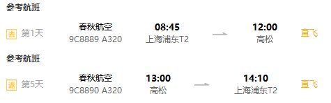 特价机票：上海-日本高松5天含税往返（可选首晚酒店）