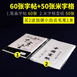 移动专享、值友专享：中宣堂 楷书毛笔字帖套装 60张字帖+50张宣纸