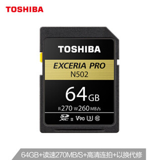 东芝 (TOSHIBA）64GB SD卡 UHS-ⅡU3 C10 V90 8K N502极至超速 读速270MB/s 写速260MB/s 专业存储卡