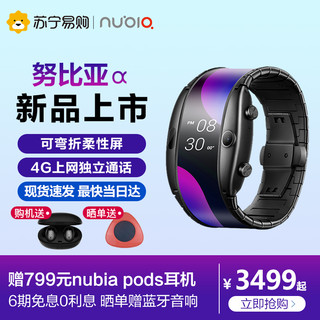 nubia/努比亚α阿尔法柔性屏智能穿戴手表腕机