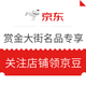 羊毛党、移动专享：京东  赏金大街名品专享 关注店铺领京豆(4月15日更新）