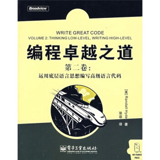 编程卓越之道第2卷：运用底层语言思想编写高级语言代码