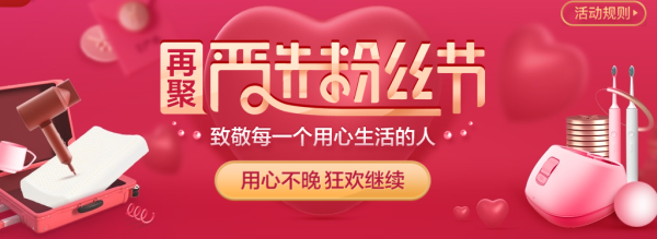 网易严选 严选粉丝节返场
