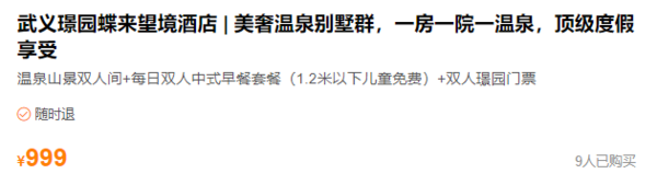 美奢温泉别墅，享一房一院一私汤！浙江金华武义璟园蝶来望境温泉酒店1晚住宿套餐