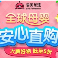 促销活动：海囤全球 母婴安心直购活动 母婴用品