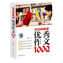 《小学生优秀作文1000篇 》