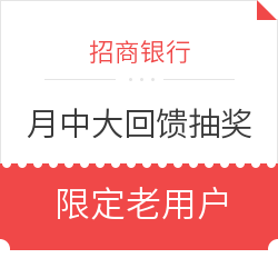 招行月中回馈 抽饭票和电影票优惠券