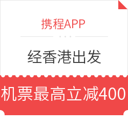 携程机票券又来！香港-曼谷、日本、伦敦、巴黎等地