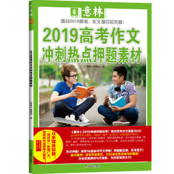 《意林2019高考作文冲刺热点押题素材》