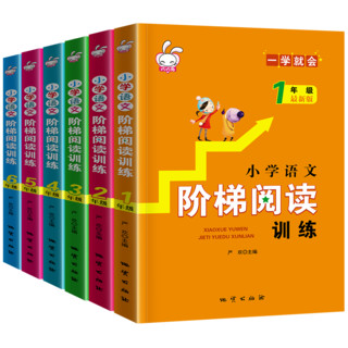 《小学语文·阶梯阅读训练》1-6年级 全6册