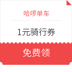 哈啰单车 3张1元优惠券