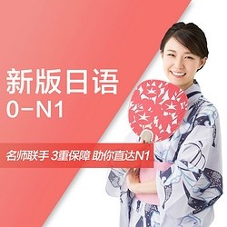 值友专享：沪江网校 新版日语零基础至高级【0-N1全能会话签约4月班】