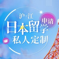 沪江网校 日本留学申请【私人定制课】