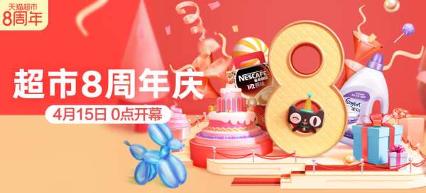 天猫超市 8周年庆 全品类专场