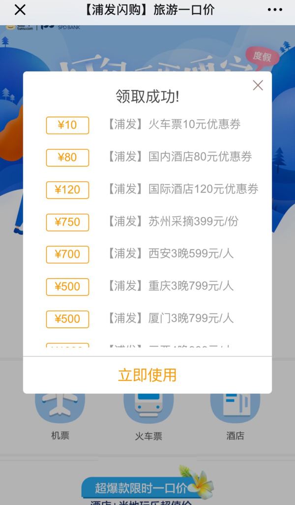 途牛X浦东银行借记卡 火车票优惠券