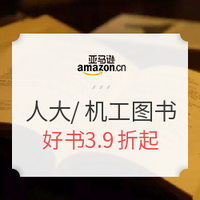 促销活动：亚马逊中国 pirme品牌日 人民大学/机械工业 精选图书