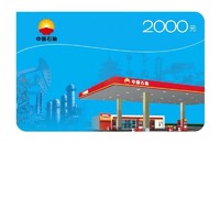 中国石油 全国通用实体卡 2000元