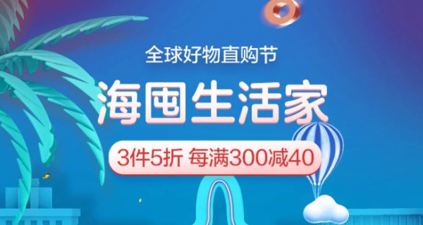 海囤全球 415全球好物直购节 海囤生活家专场