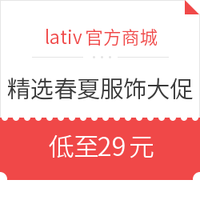 促销活动:lativ官方商城 精选春夏服饰大促