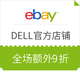 促销活动：eBay DELL官方店铺 全店促销