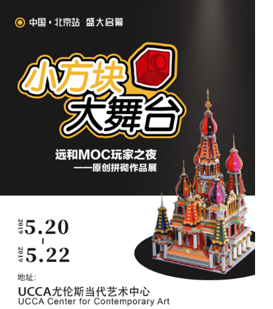 预售：乐高MOC玩家之夜·原创拼砌作品展  北京站