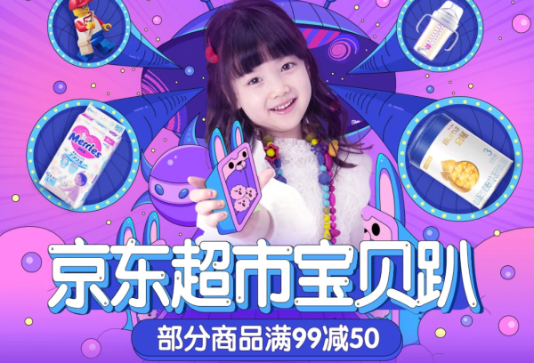 京东 母婴超品日 母婴用品大促