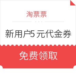 淘票票  新用户5元代金券