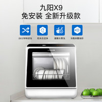Joyoung 九阳 X9  台式免安装洗碗机