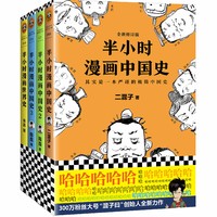 中亚Prime会员：《半小时漫画中国史(1、2、3)+世界史》(套装共4册) 