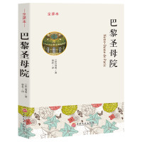 《巴黎圣母院》雨果著