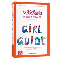 《女孩指南：动感青春期50课》