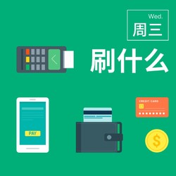 周三刷什么 4月17日信用卡攻略