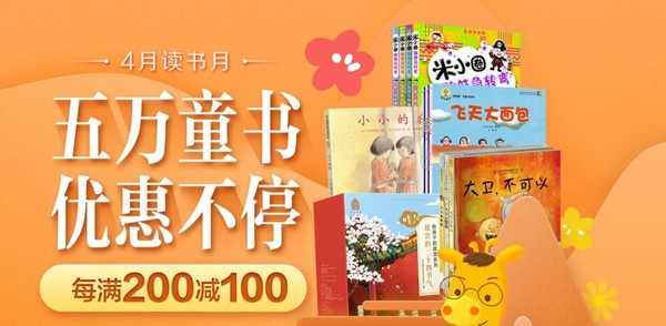 京东 4月读书月 五万童书 