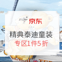 促销活动：京东 CLASSIC TEDDY 精典泰迪童装大促