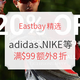 海淘活动：Eastbay精选 adidas、NIKE等男女运动鞋